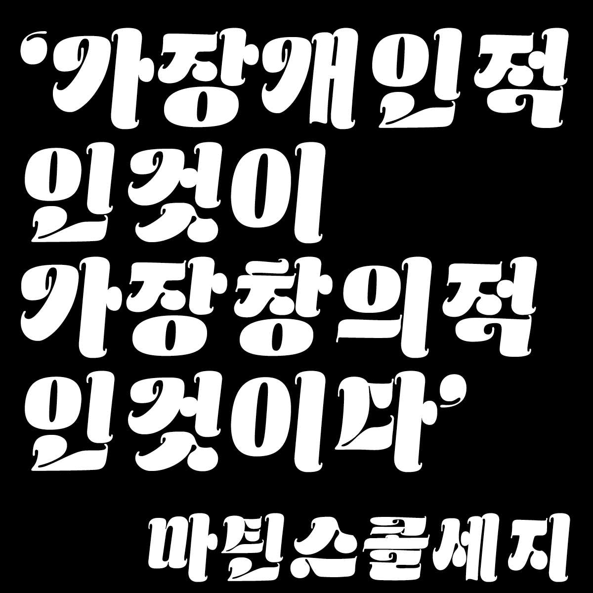 Minjoo Ham Blazeface Hangeul 블레이즈페이스 한글